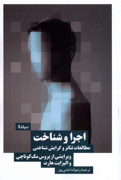 کتاب اجرا و شناخت