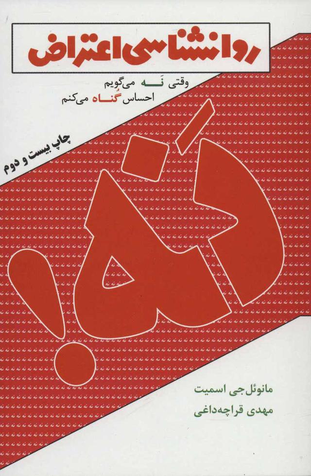 کتاب نه! روانشناسی اعتراض