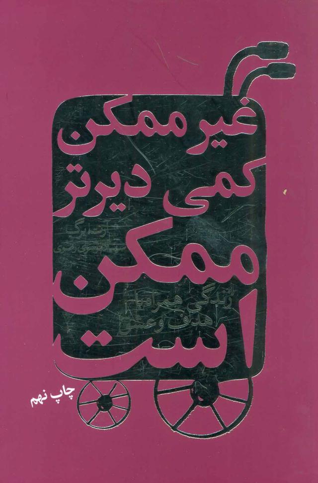 کتاب غیرممکن کمی دیرتر ممکن است