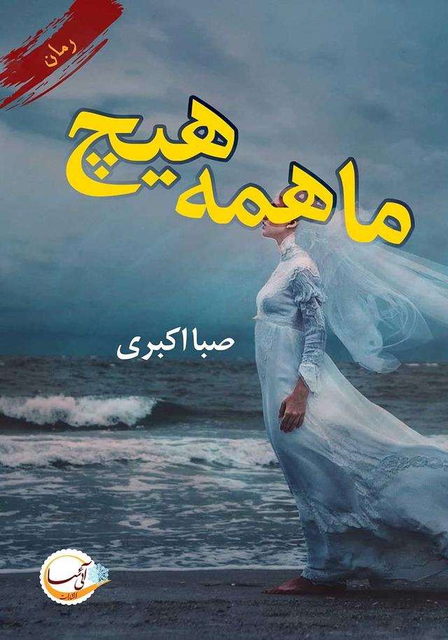ما همه هیچ