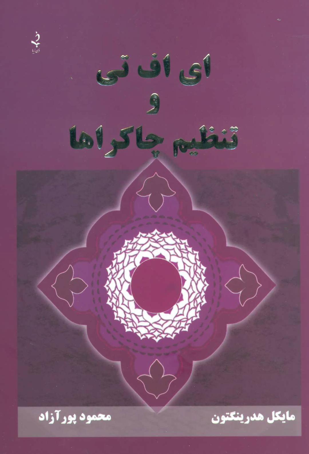 کتاب ای اف تی و تنظیم چاکراها