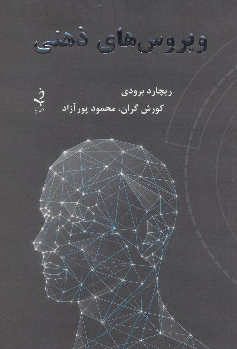کتاب ویروس های ذهنی