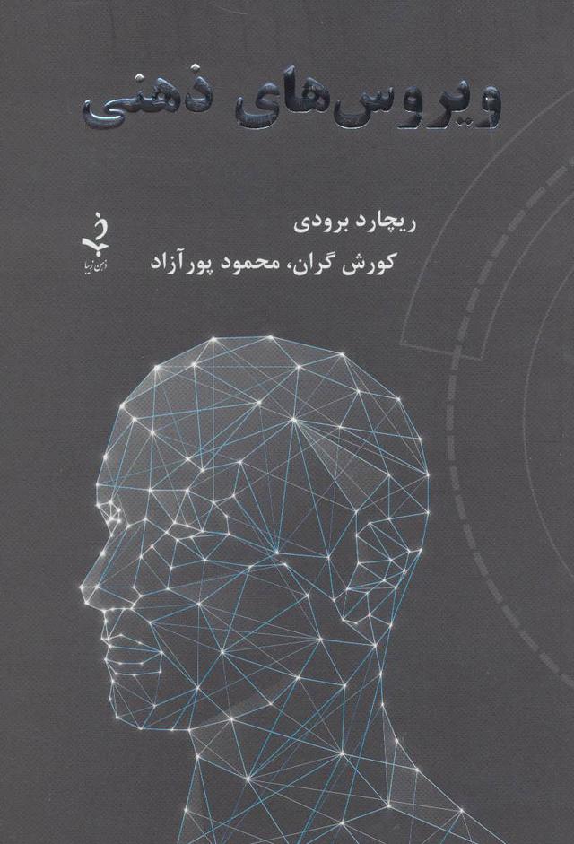 کتاب ویروس های ذهنی
