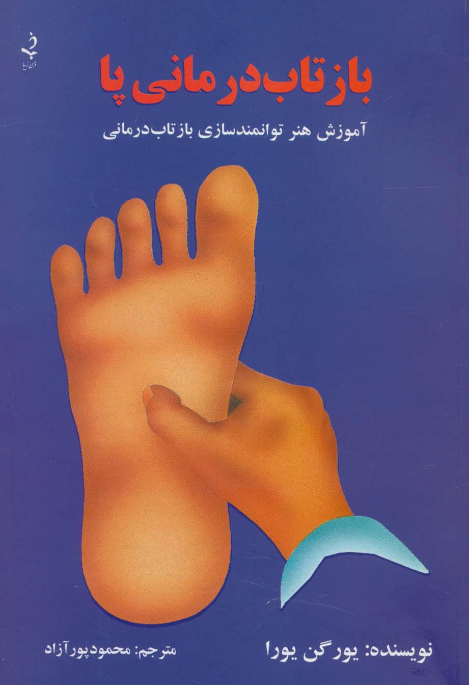 کتاب بازتاب درمانی پا