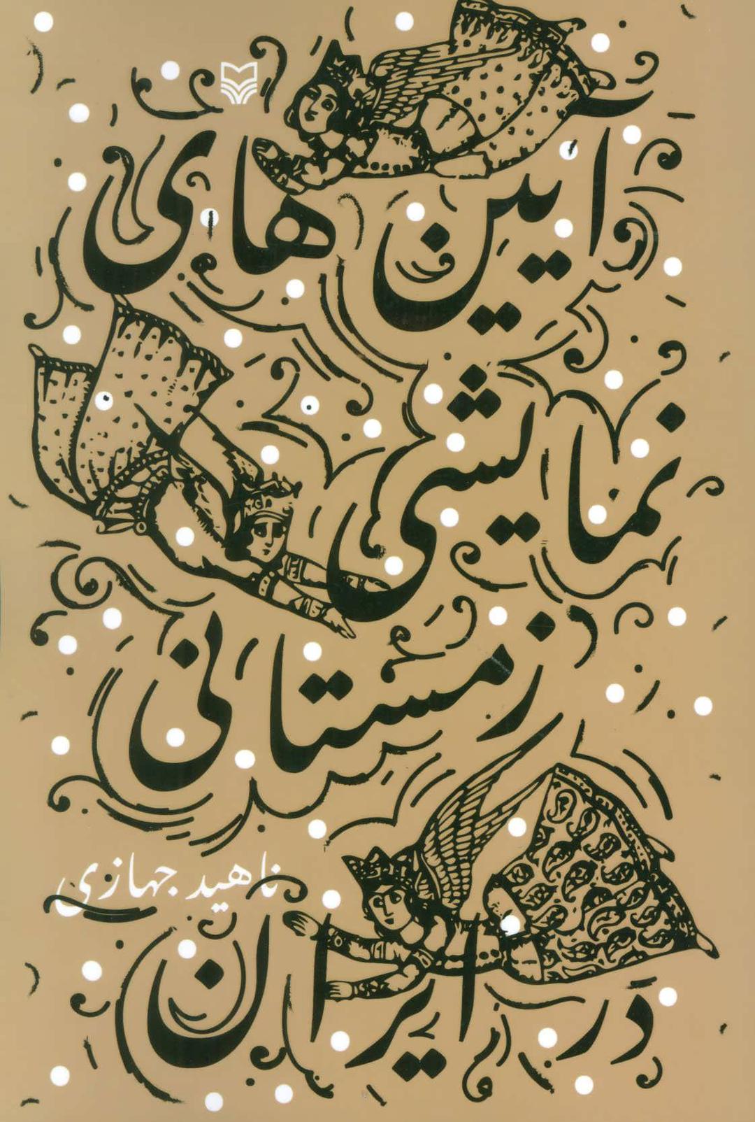 کتاب آیین های نمایشی زمستانی در ایران