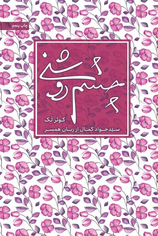 کتاب چشم روشنی