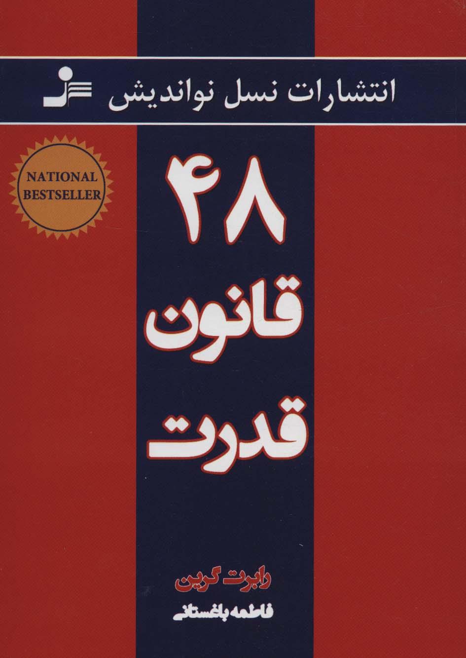 کتاب ۴۸ قانون قدرت