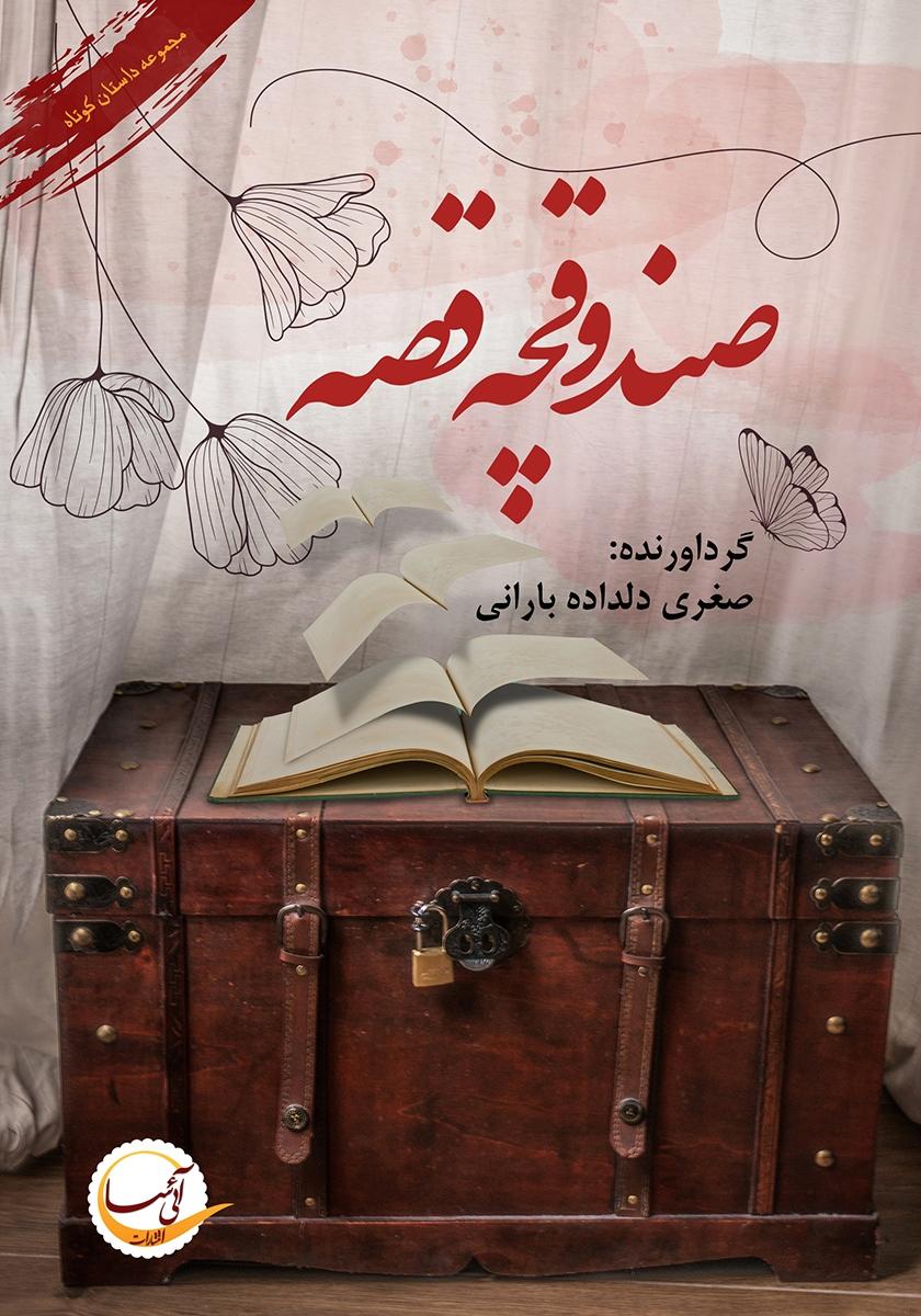 صندوقچه قصه