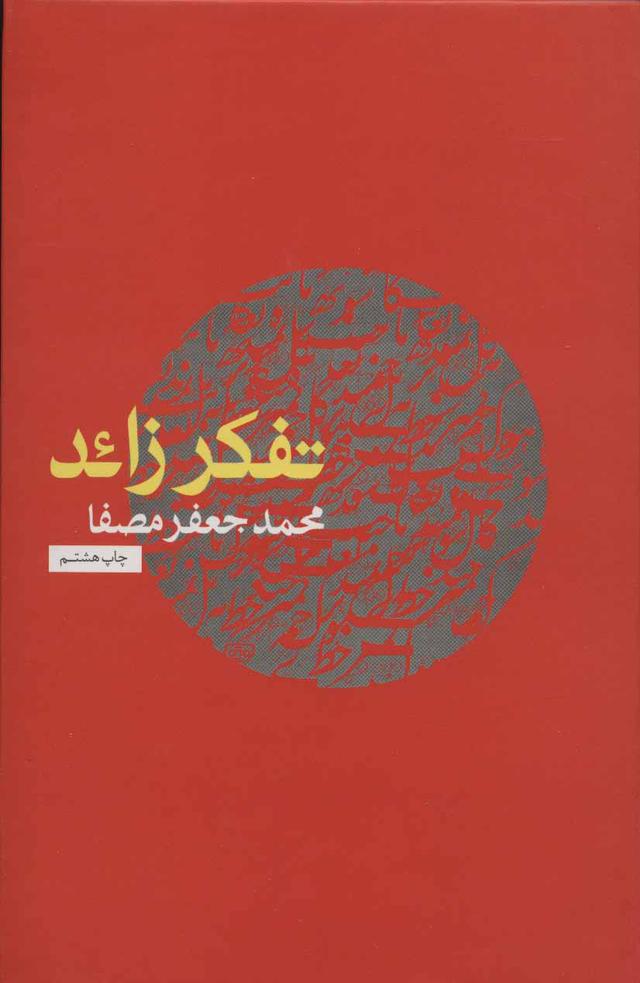 کتاب تفکر زائد
