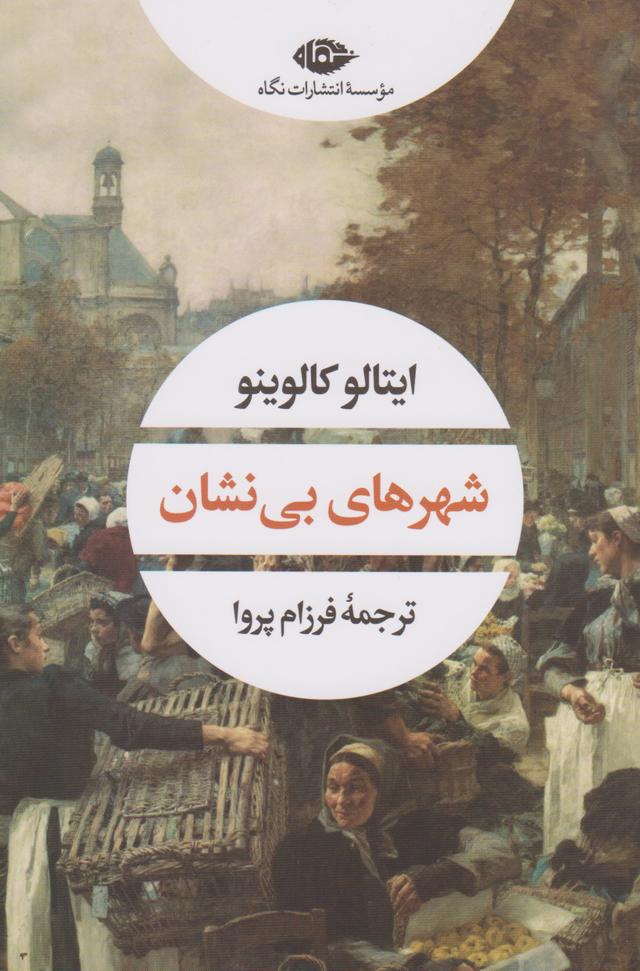 شهرهای بی نشان
