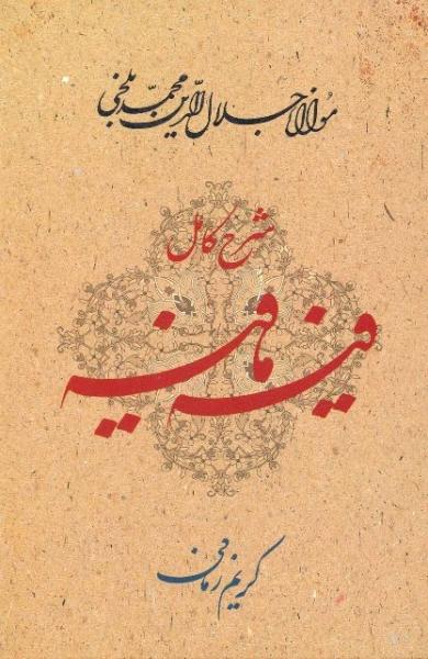 کتاب شرح کامل فیه ما فیه
