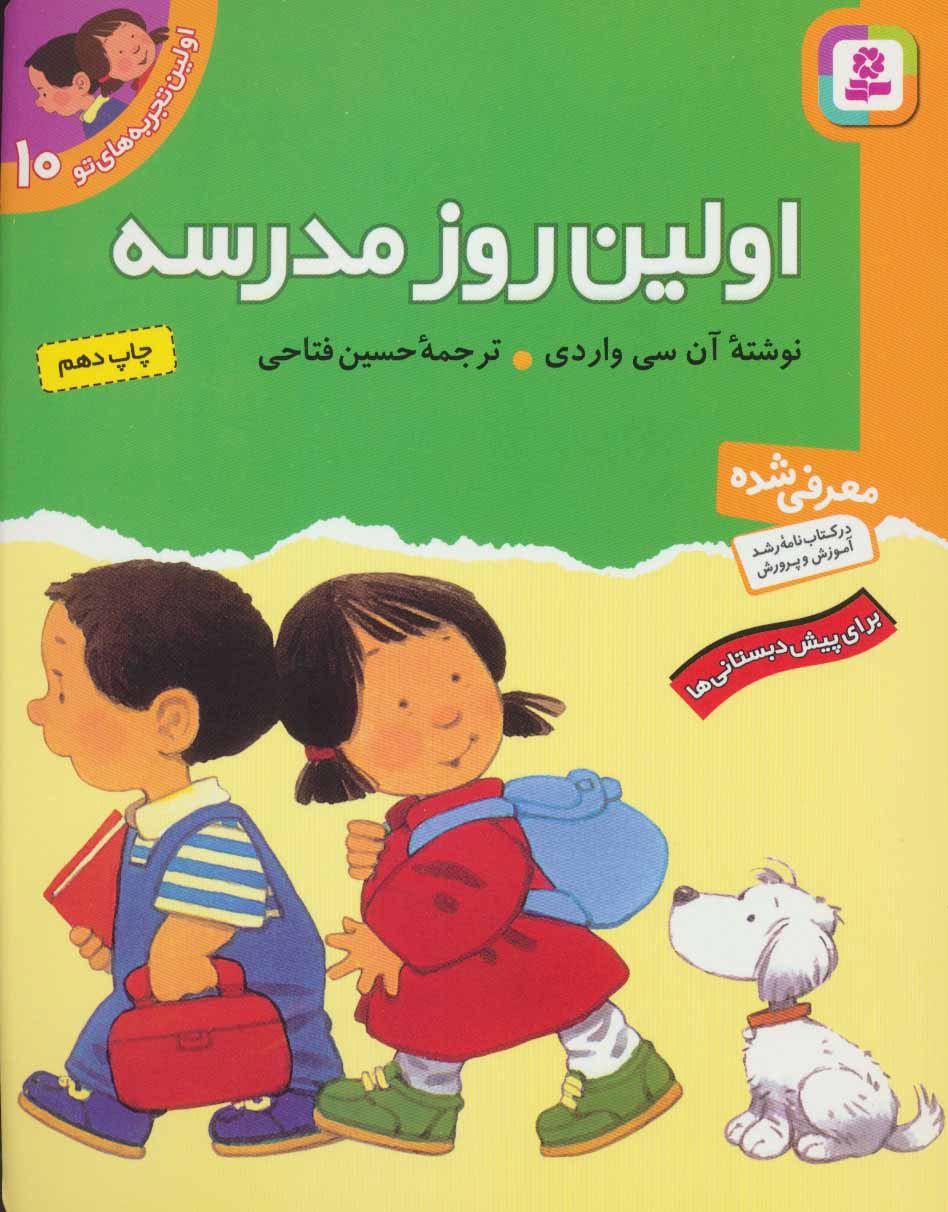 اولین روز مدرسه