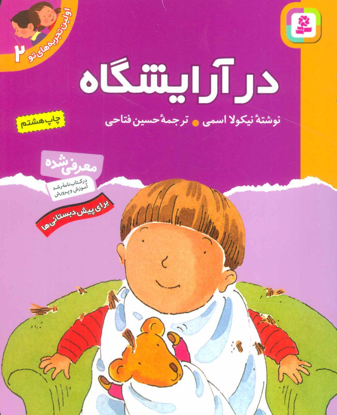 در آرایشگاه
