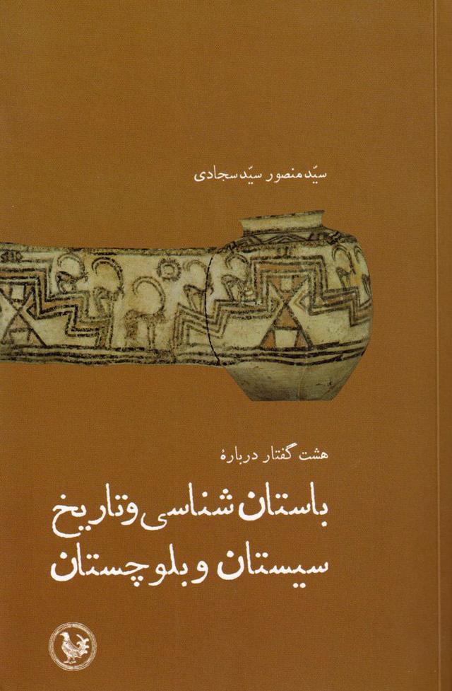 کتاب هشت گفتار درباره باستان شناسی و تاریخ سیستان و بلوچستان