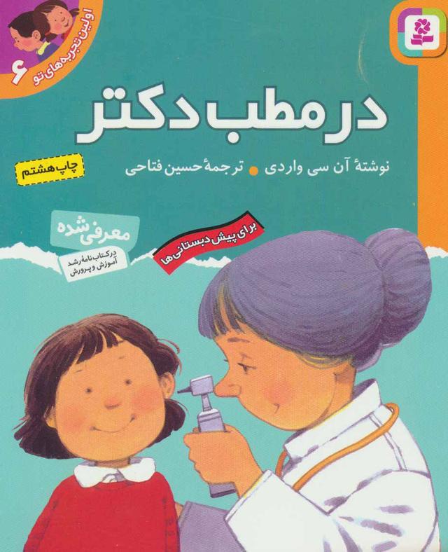 در مطب دکتر