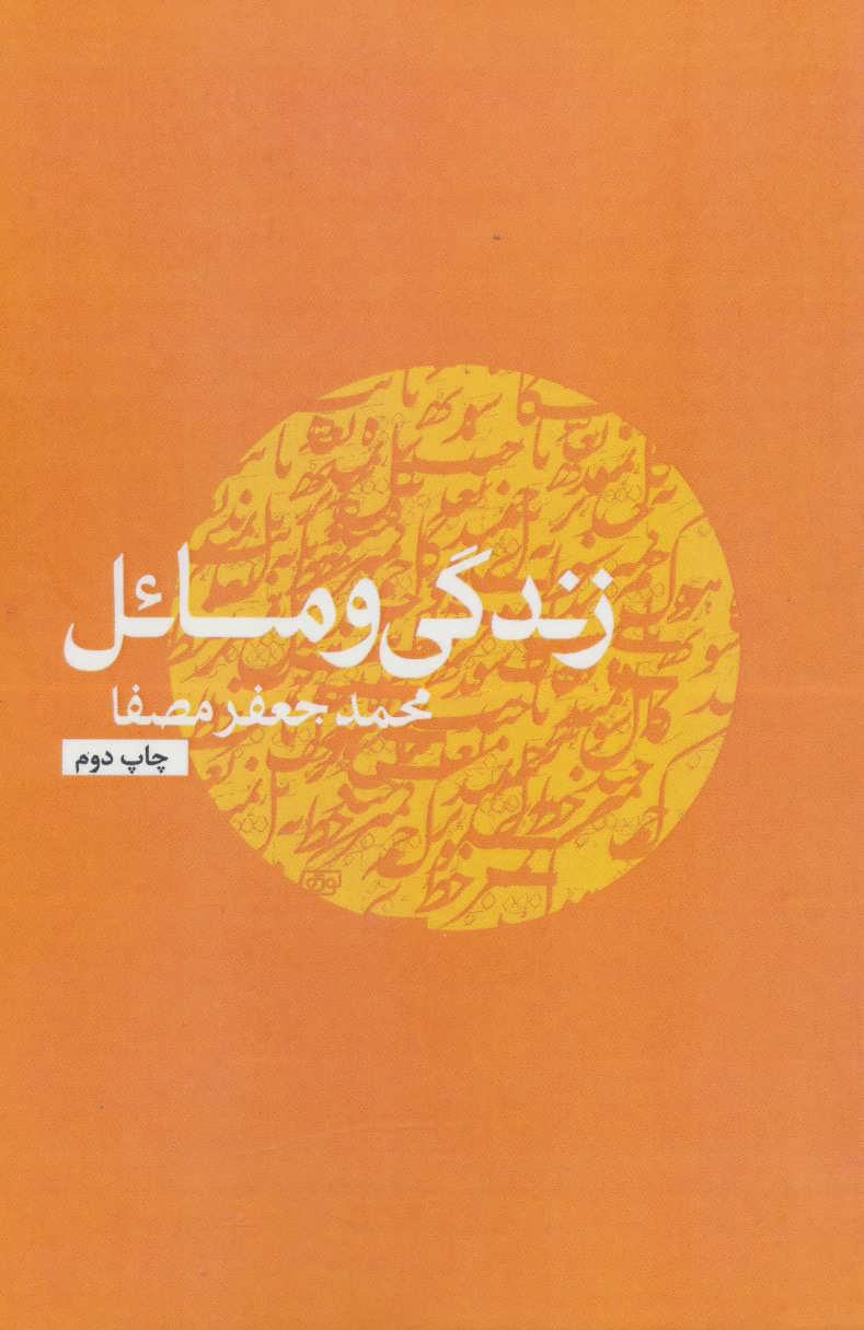 کتاب زندگی و مسائل
