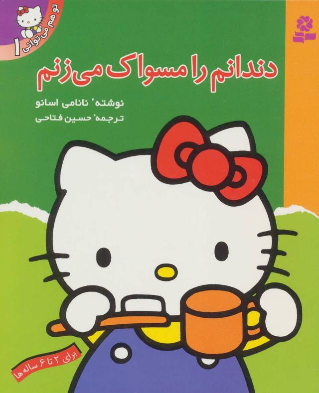دندانم را مسواک می زنم