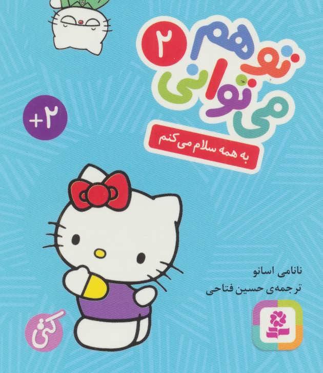 تو هم می توانی 2
