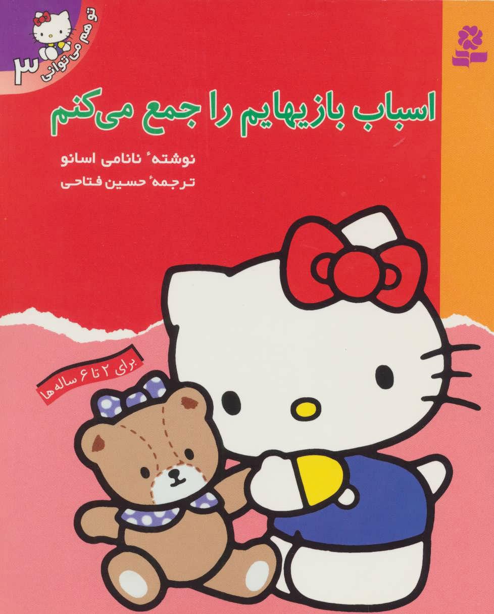 کتاب اسباب بازیهایم را جمع می کنم