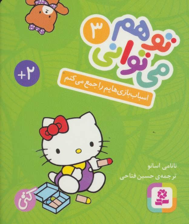 تو هم می توانی 3