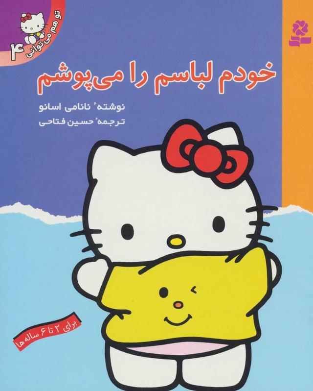 کتاب خودم لباسم را می پوشم