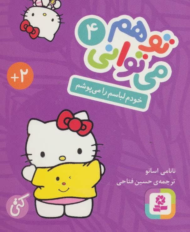 تو هم می توانی 4