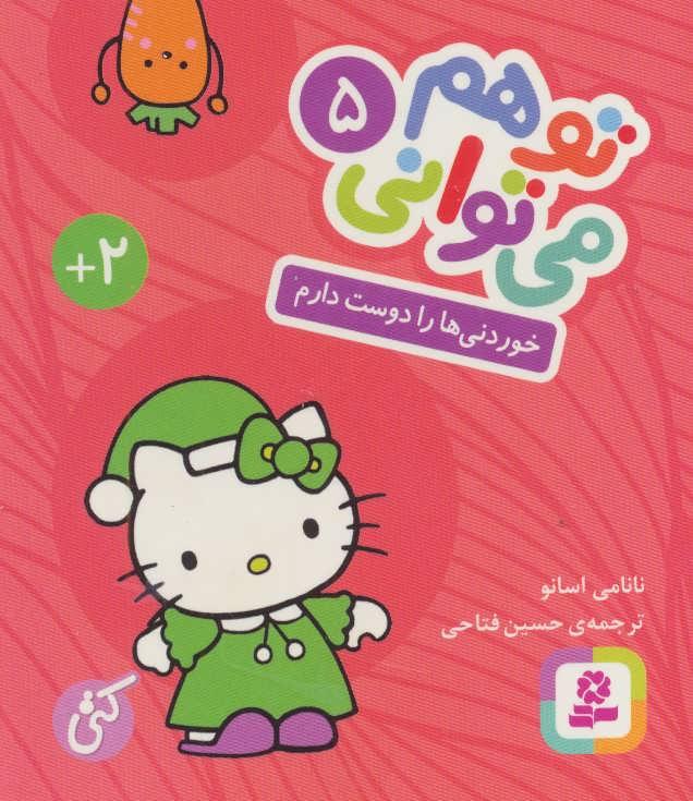 تو هم می توانی 5