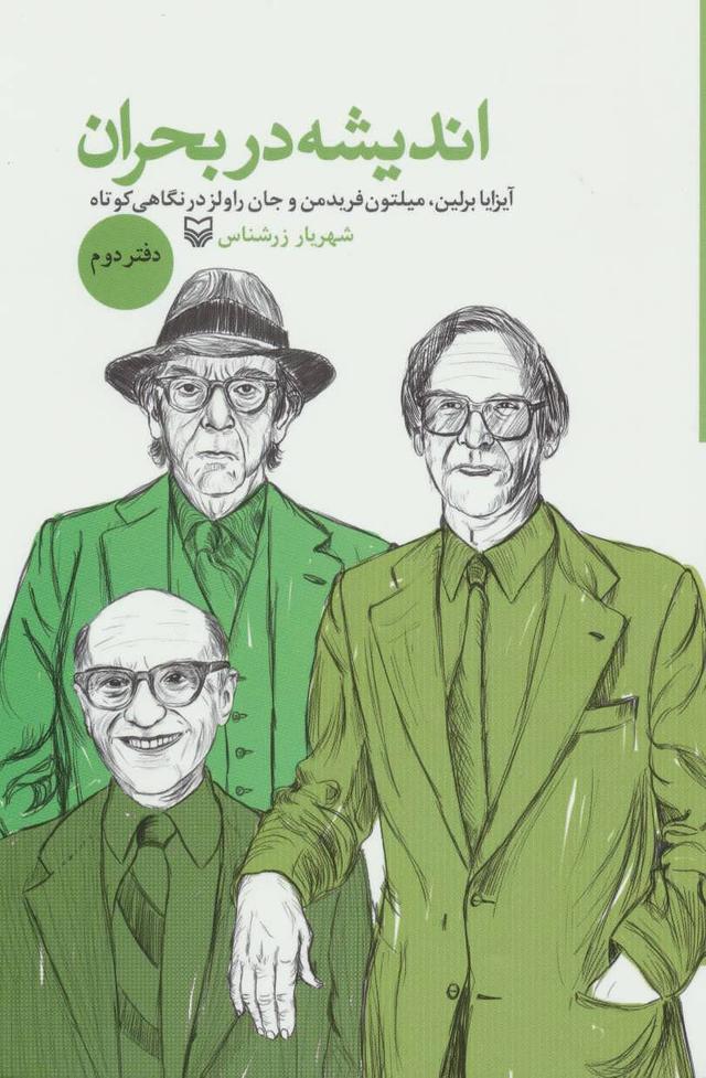 کتاب اندیشه در بحران 2