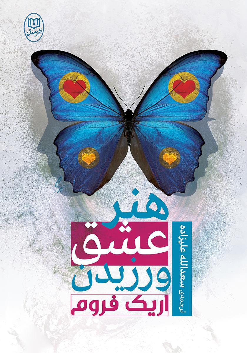 هنر عشق ورزیدن