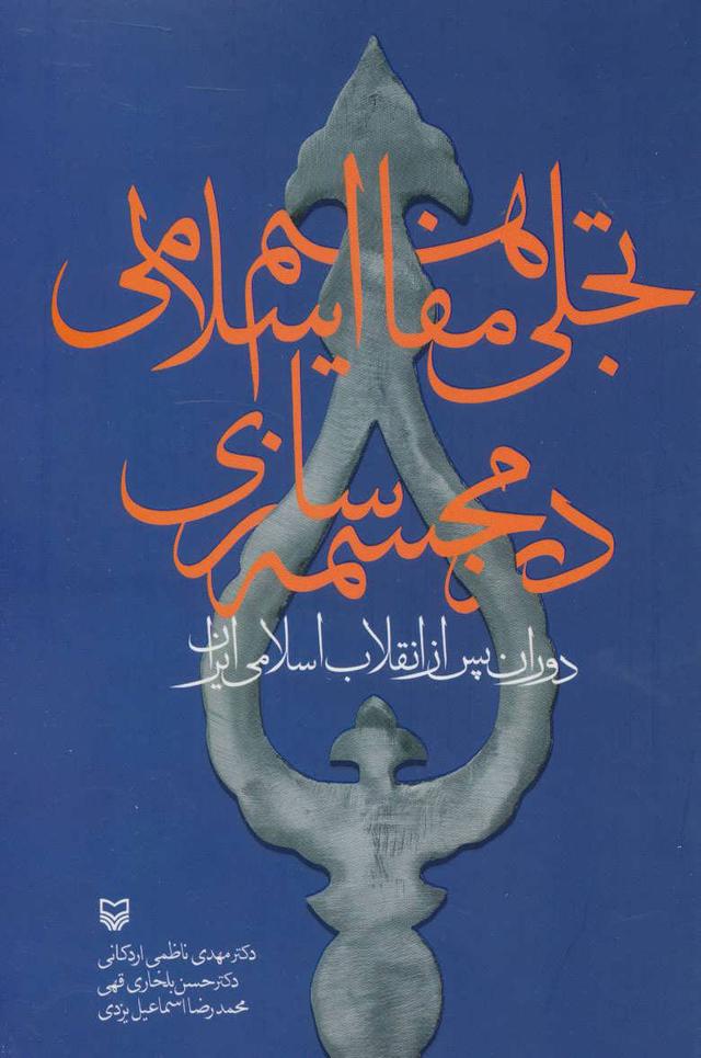 کتاب تجلی مفاهیم اسلامی در مجسمه سازی
