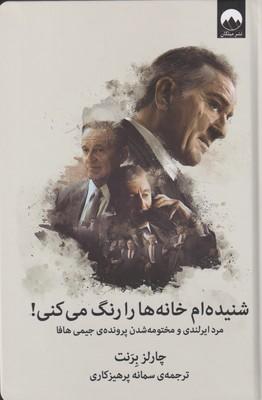 کتاب شنیده ام خانه ها را رنگ می کنی