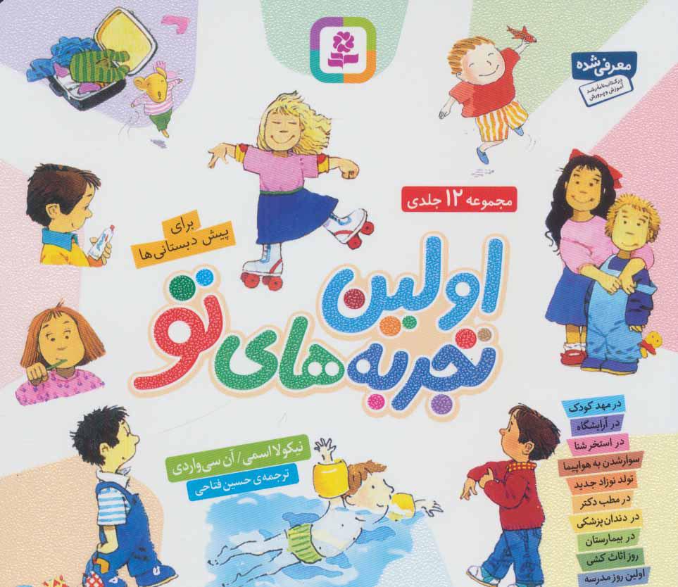 کتاب مجموعه اولین تجربه های تو