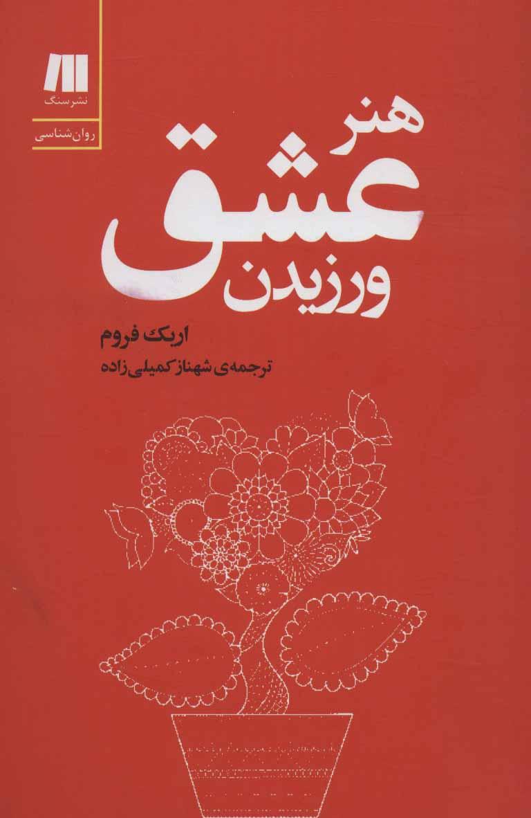 هنر عشق ورزیدن
