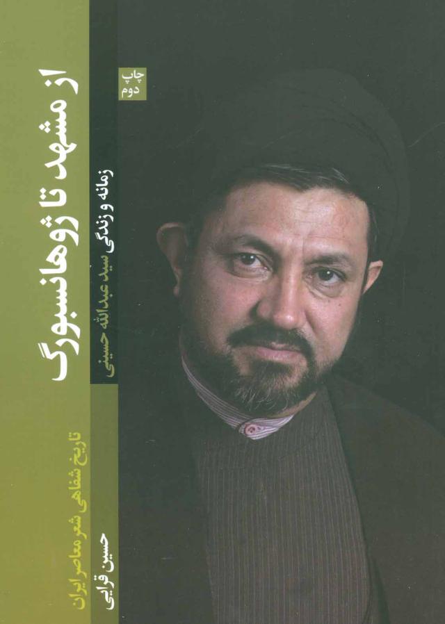 کتاب از مشهد تا ژوهانسبورگ