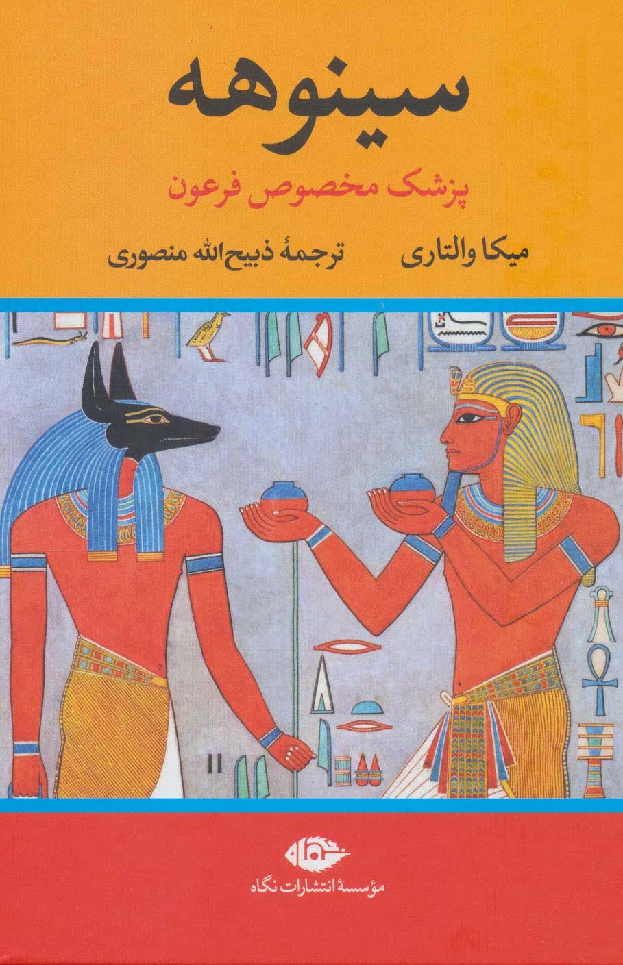 کتاب سینوهه