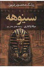 سینوهه (2 جلدی)