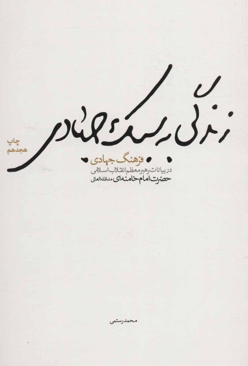 کتاب زندگی به سبک جهادی