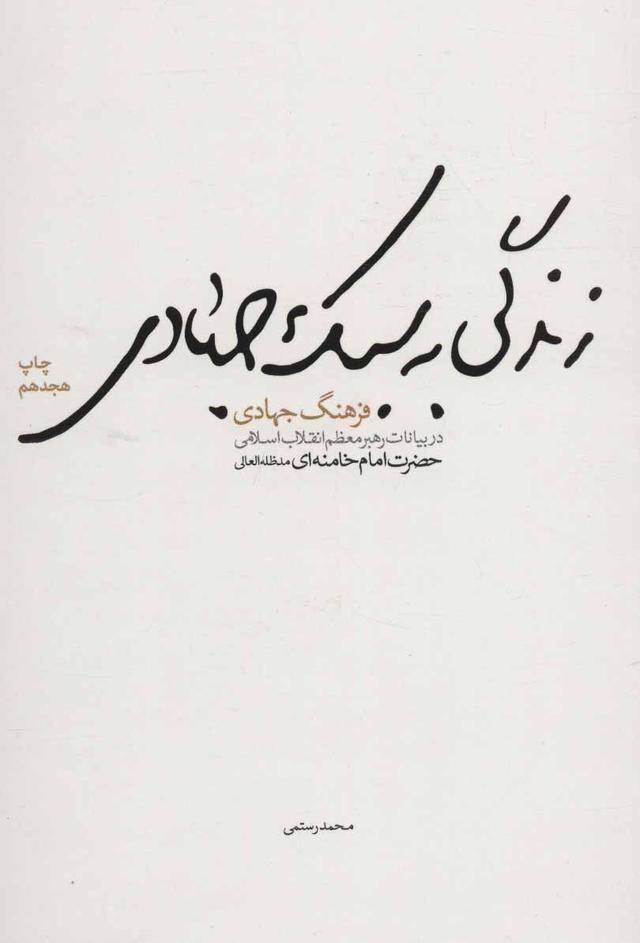 کتاب زندگی به سبک جهادی