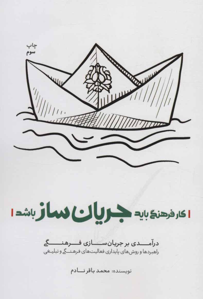 کتاب کار فرهنگی باید جریان ساز باشد