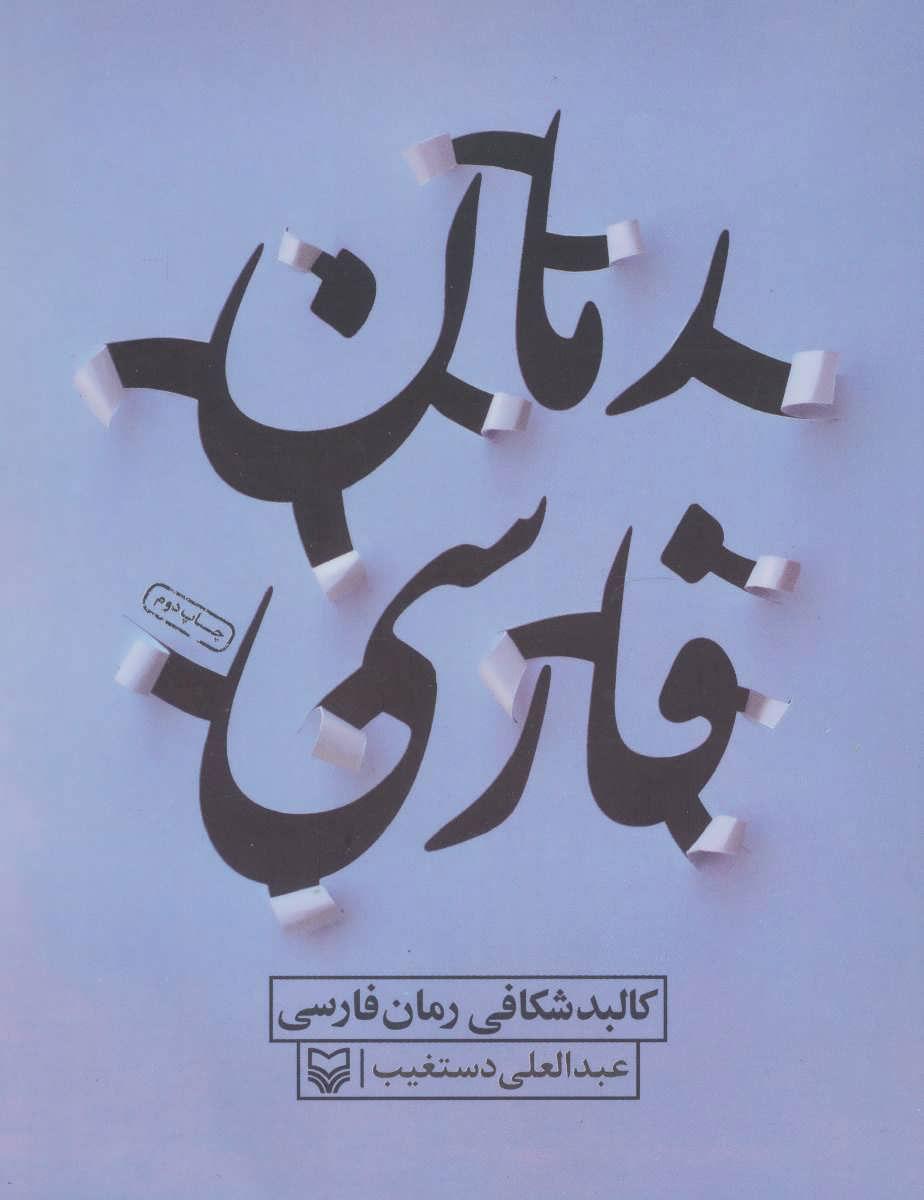 کتاب کالبد شکافی رمان فارسی