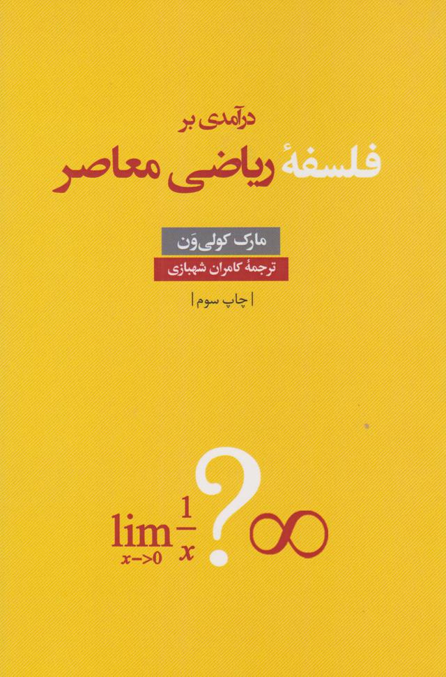 کتاب درآمدی بر فلسفه ریاضی معاصر