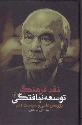 نقد فرهنگ توسعه نیافتگی - جلد 3