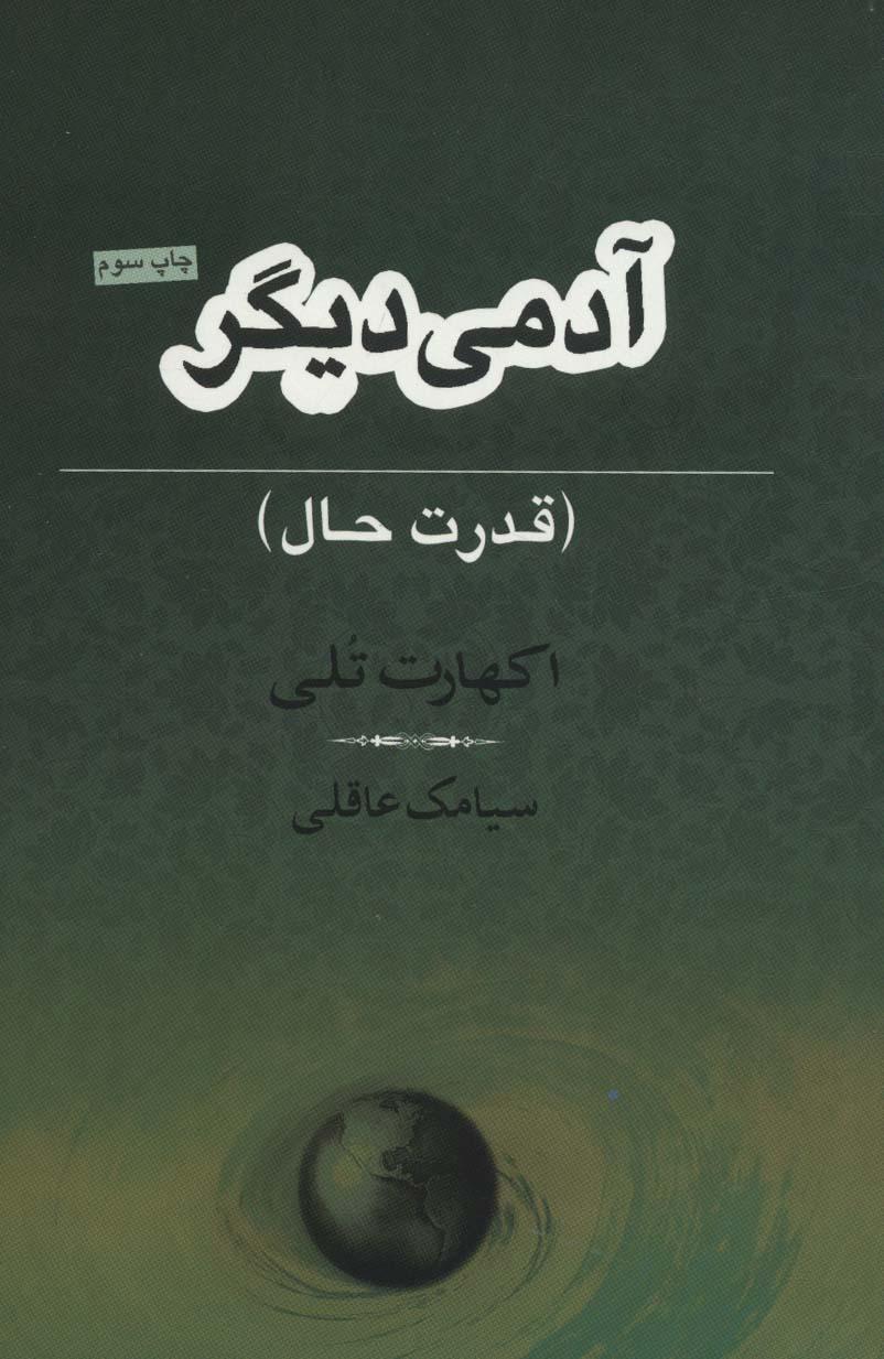 آدمی دیگر