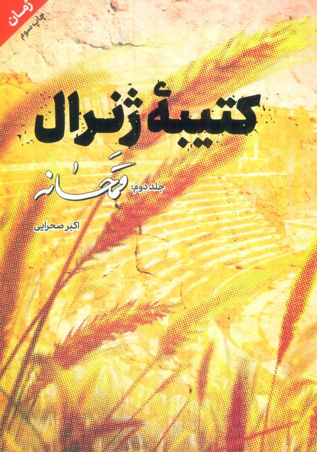 کتیبه ژنرال 2