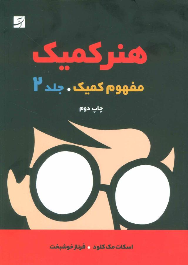 کتاب هنر کمیک 2