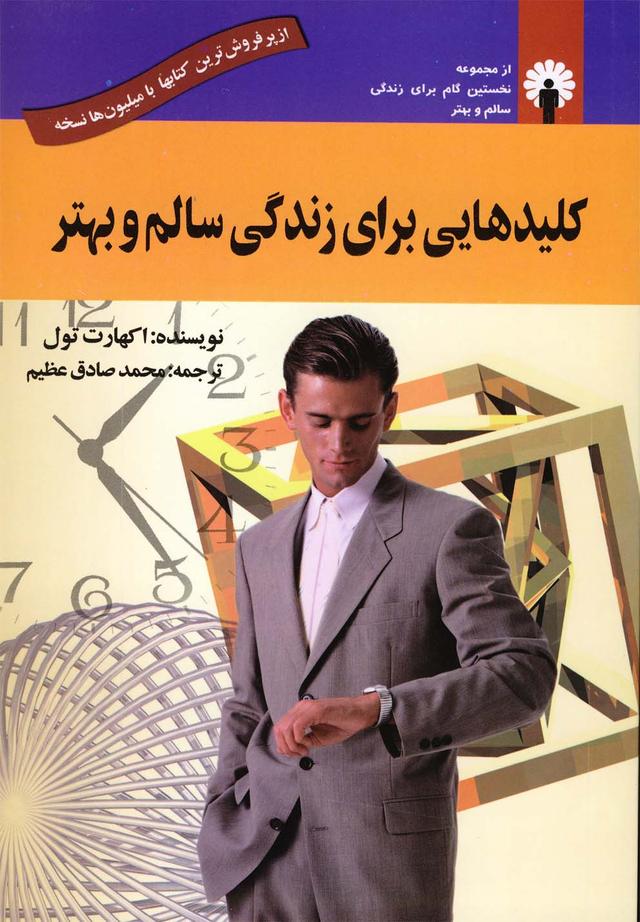 کلیدهایی برای زندگی سالم و بهتر