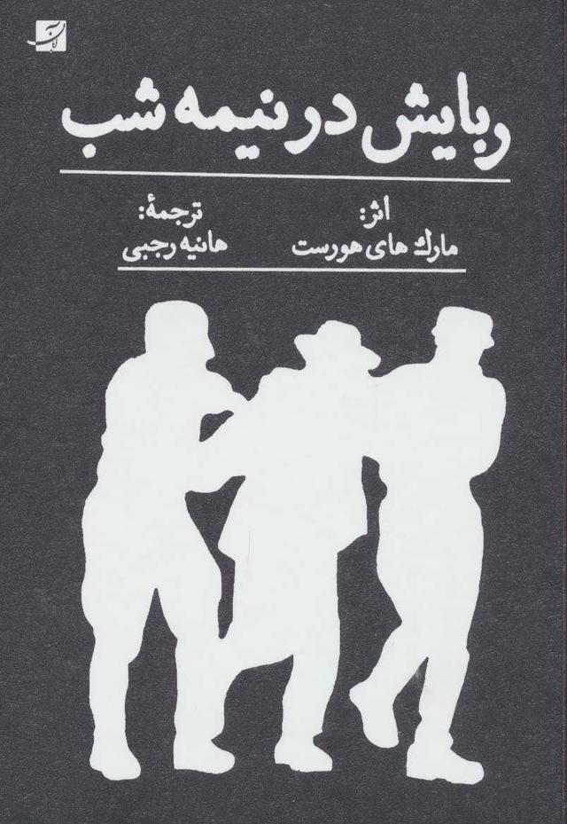 کتاب ربایش در نیمه شب
