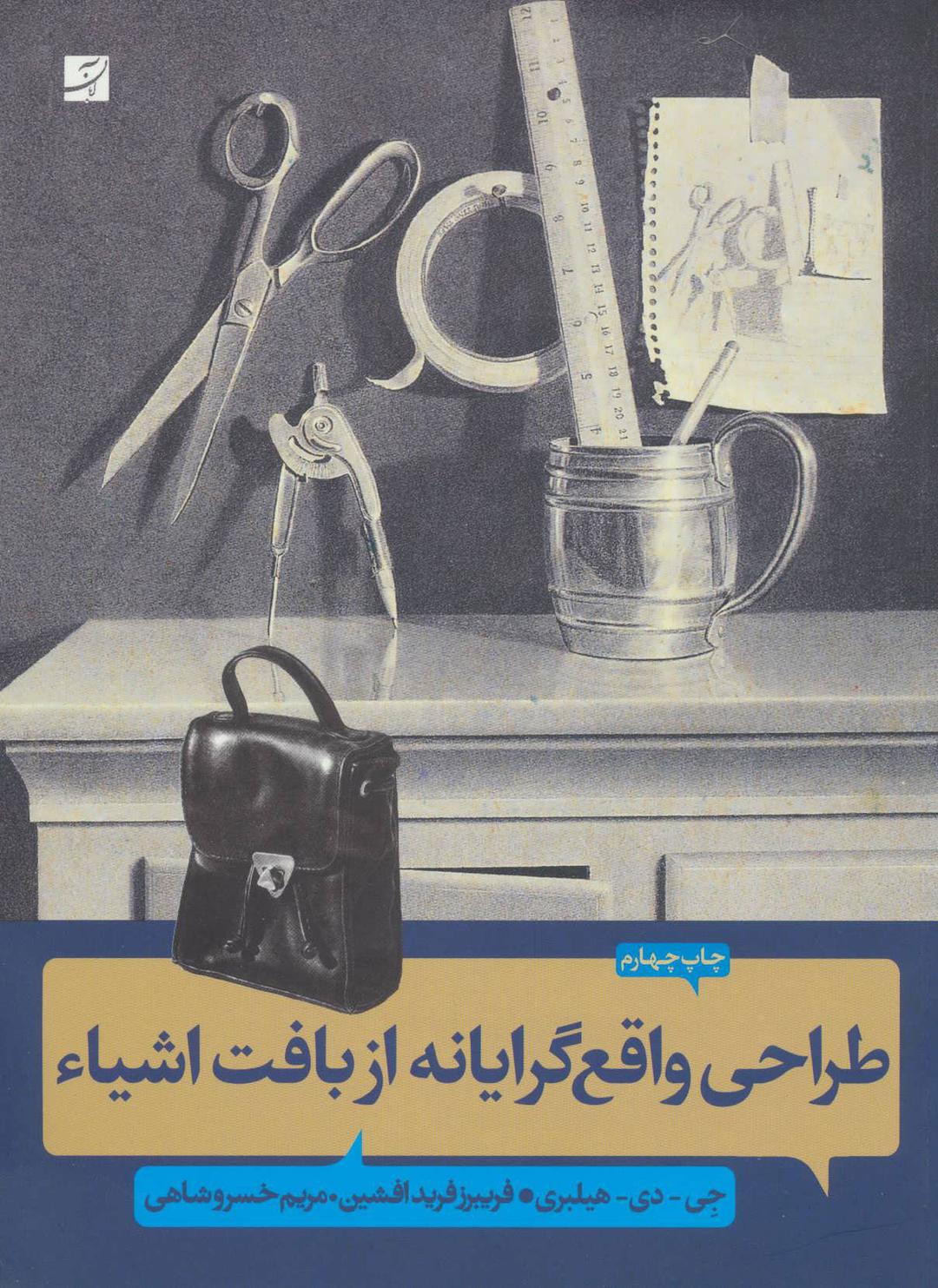 کتاب طراحی واقع گرایانه از بافت اشیاء