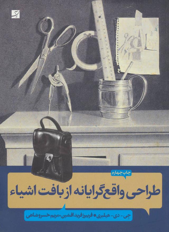 کتاب طراحی واقع گرایانه از بافت اشیاء