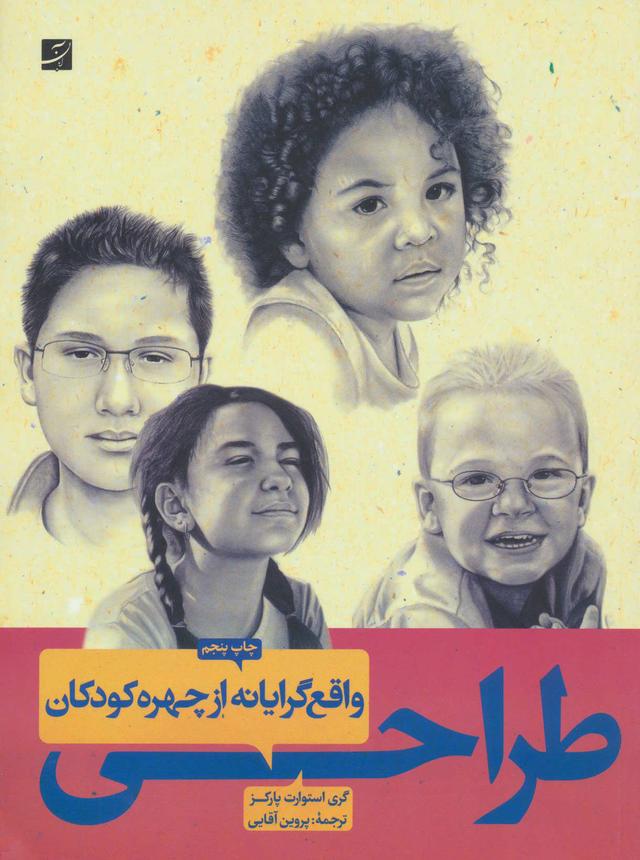 کتاب طراحی واقع گرایانه از چهره کودکان